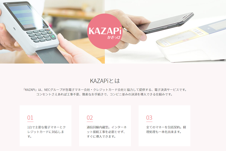 電子マネー決済システム「KAZAPi（かざっぴ）」とは？