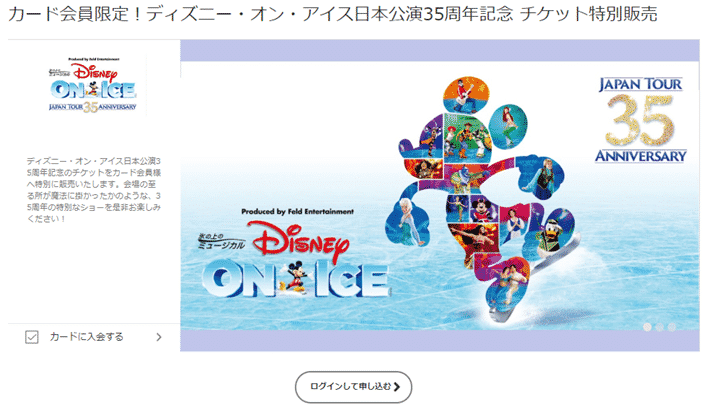 カード会員限定！ディズニー・オン・アイス日本公演35周年記念 チケット特別販売