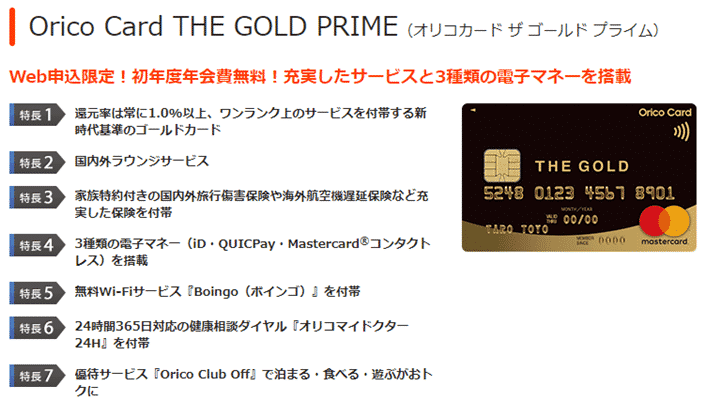「Orico Card THE GOLD PRIME」の詳細
