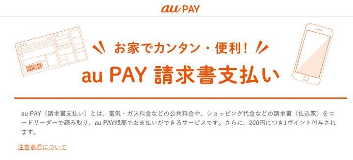 「au PAY　請求書支払い」の概要