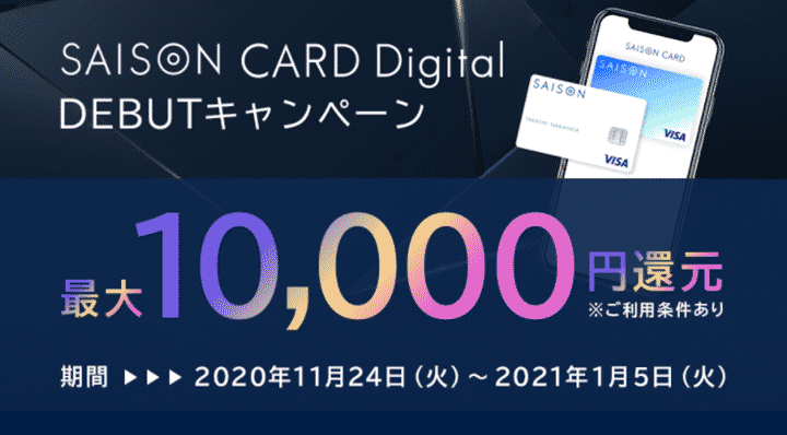 SAISON CARD Digitalについて
