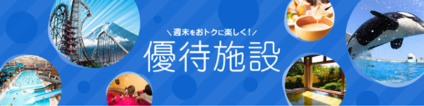 優待施設