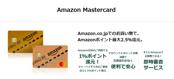 Amazon公式ゴールドカード「Amazon Mastercard ゴールド」とは