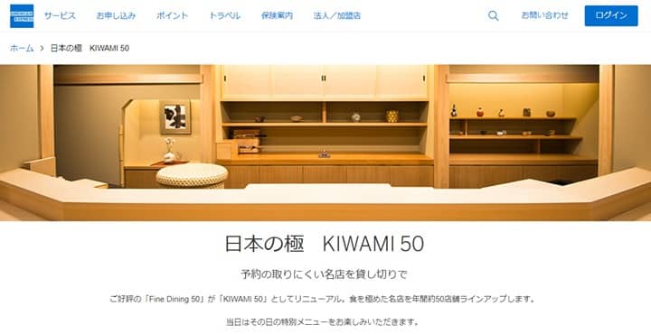 １．日本の極　KIWAMI 50（旧Fine Dining 50）