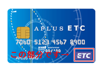 【対処法】表面に「ETC」と記載があるカードを入れる