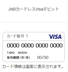 JNB Visaデビットカードの特徴