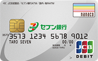 セブン銀行デビット付きキャッシュカード