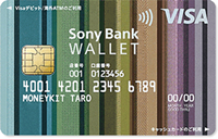 Sony Bank WALLET（Visaデビットカード）とは？