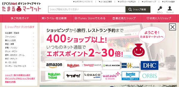 ポイントモール「たまるマーケット」