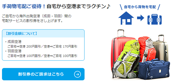 手荷物宅配サービス