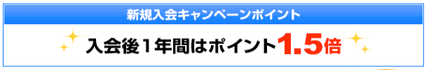 新規入会キャンペーンポイント
