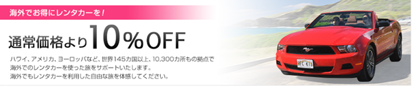 海外レンタカー割引サービス