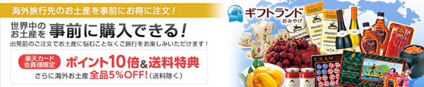 海外お土産宅配サービス