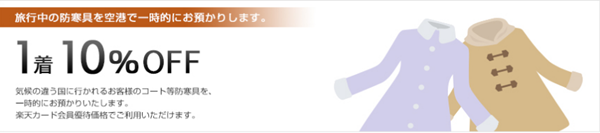 防寒具一時預かりサービス