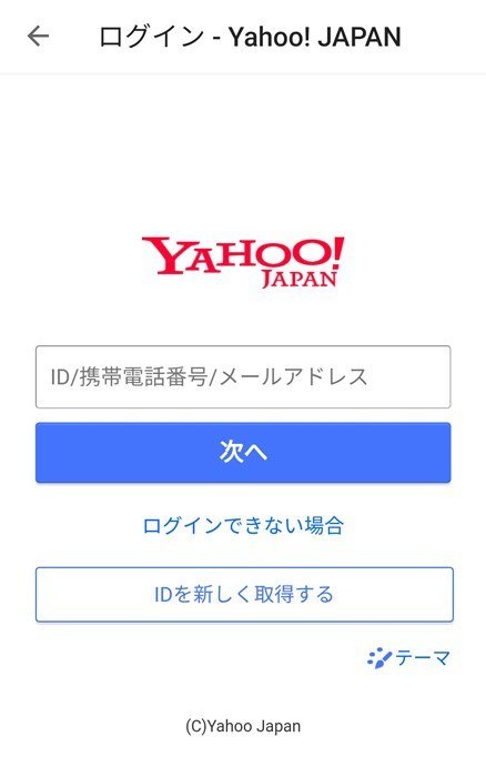 手順9 Yahoo! JAPAN IDで登録する場合は、ID/電話番号/メールアドレスを入力する。（必須ではないので電話番号・パスワードだけでも大丈夫です。）