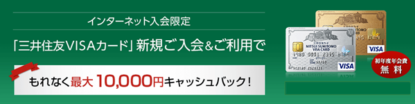 新規入会キャンペーンポイント