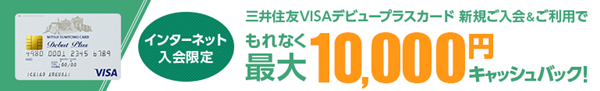 新規入会キャンペーンキャッシュバック