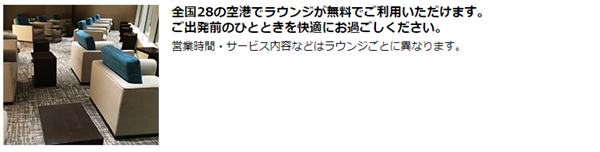 空港ラウンジサービス