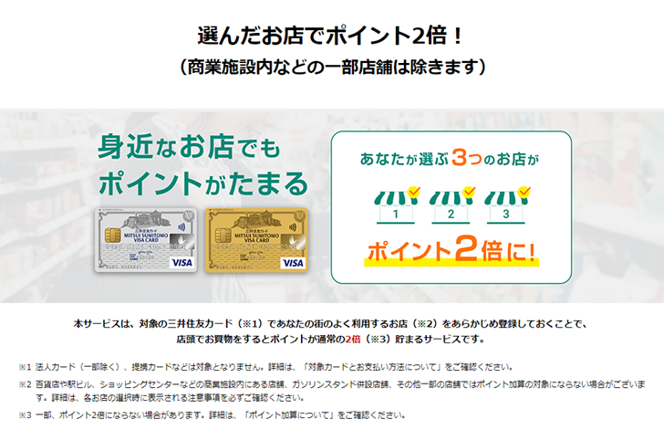 事前に選んだお店でポイント2倍付与