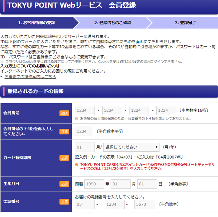 手順２．TOKYU POINT WebサービスにID登録する