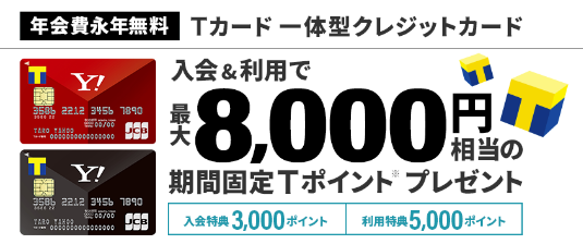 新規入会キャンペーンポイント