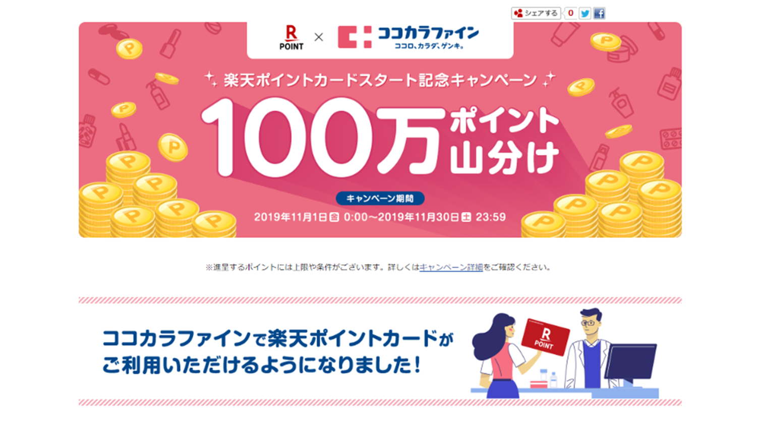 ココカラファインにも楽天ポイントカード導入へスタート記念