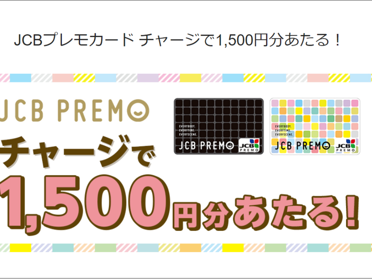 JCBがプレモカードへのチャージで1500円当たるキャンペーンを実施中