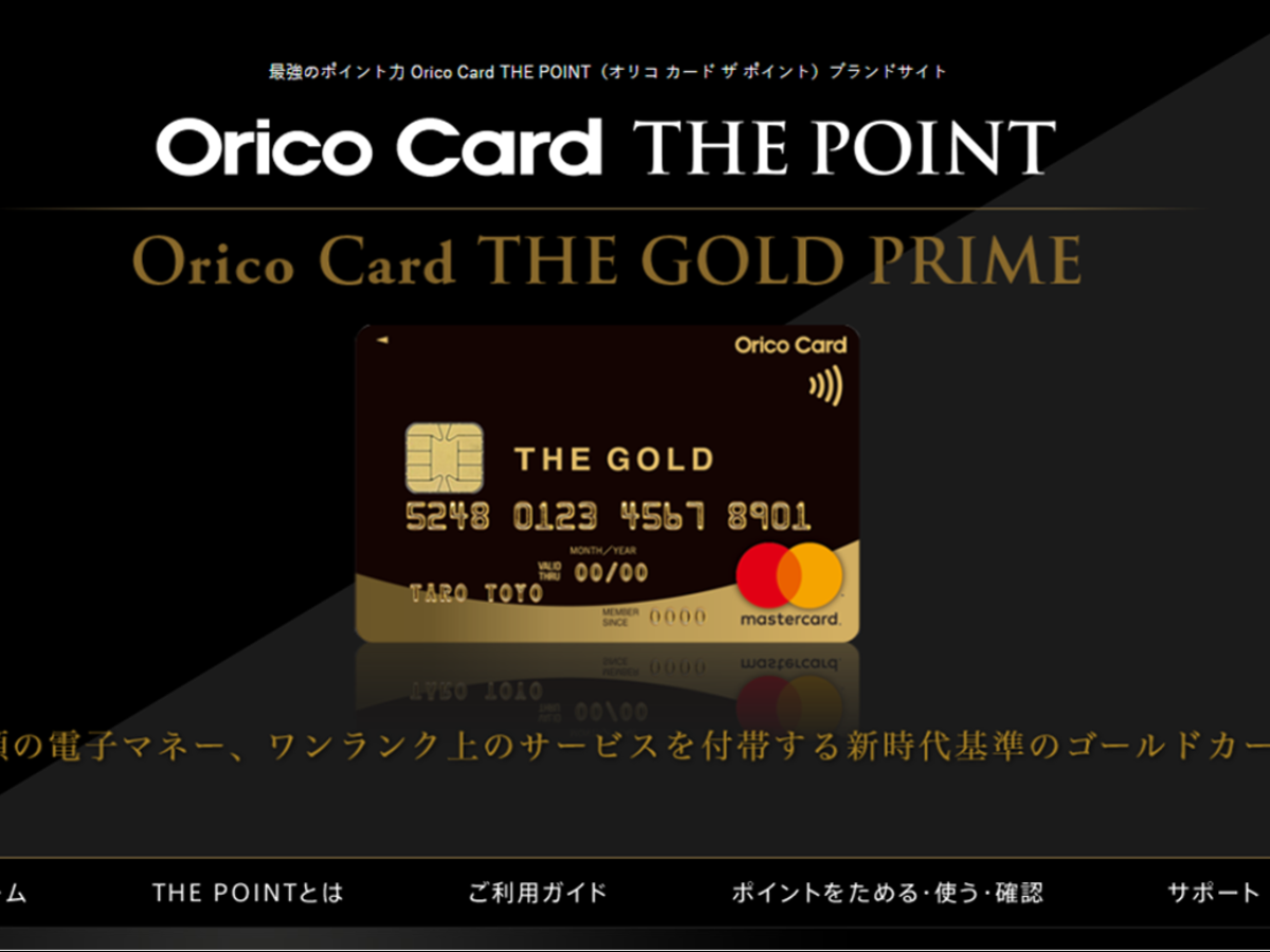 オリエントコーポレーションが新カード「Orico Card THE GOLD PRIME」の募集を開始。業界初の3種類の電子マネーを搭載した クレジットカードとは？ | クレジットカード比較プロ