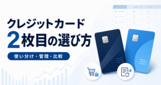 クレジットカード2枚目の選び方|使い分け・管理・比較の手順