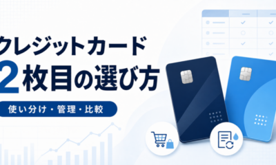 クレジットカード2枚目の選び方｜使い分け・管理・比較の手順