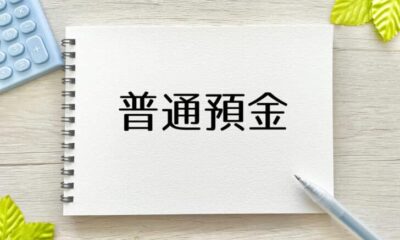 ソニー銀行が円普通預金の金利を大幅引き上げ。いつでも動かせる普通預金ならソニー銀行一択