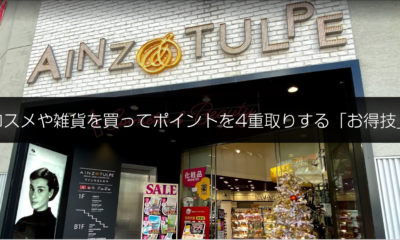 コスメや雑貨を買ってポイントを4重取りする「お得技」