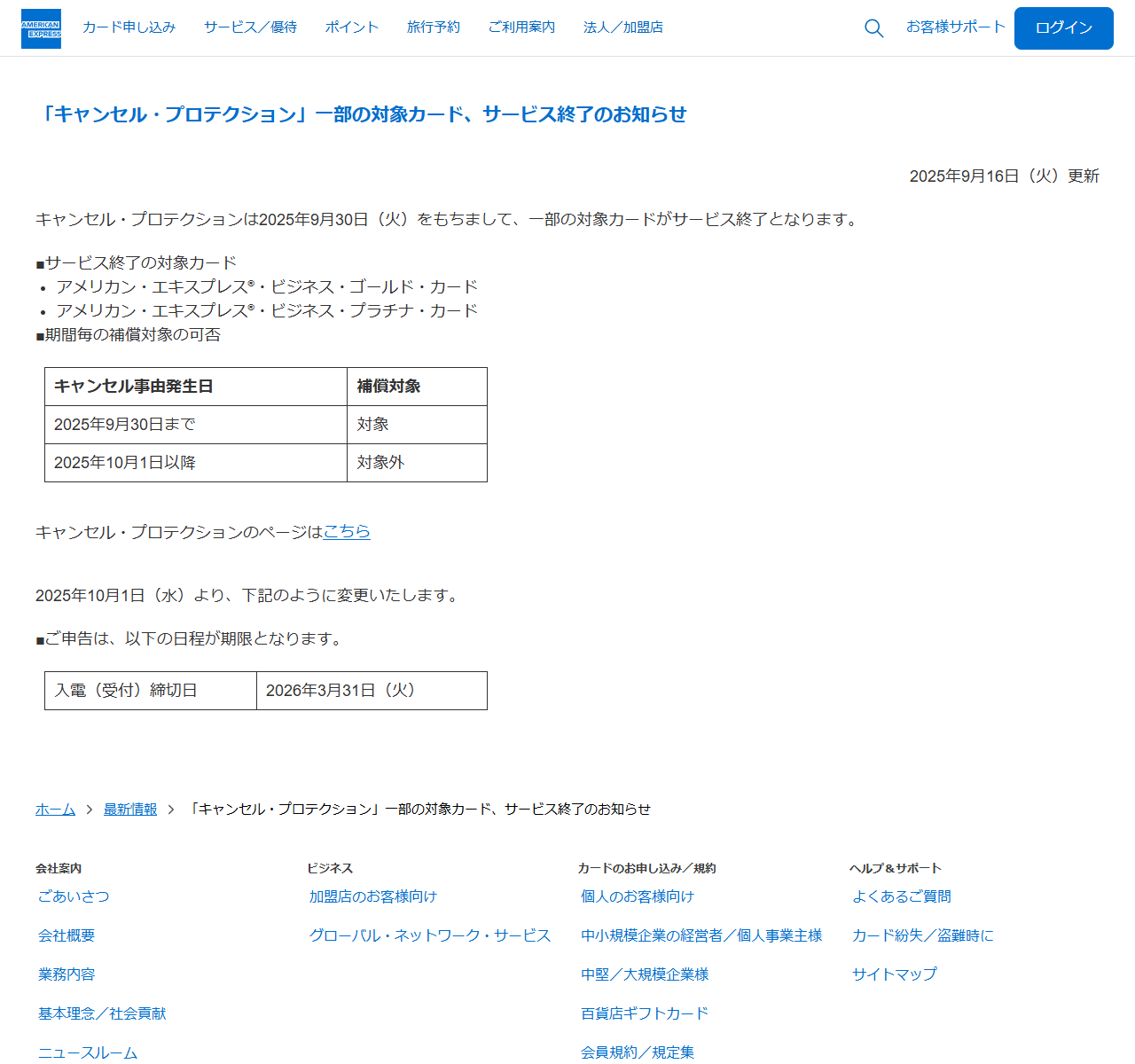 アメリカン・エキスプレスの公式告知「キャンセル・プロテクション 一部の対象カード、サービス終了のお知らせ」の画面。終了対象のビジネス2券種と補償対象の可否の表が出ている