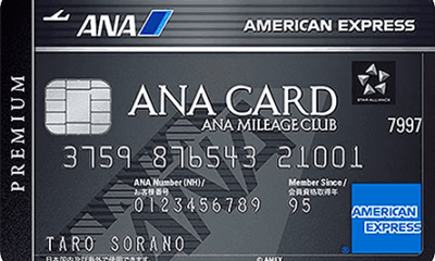ANAアメリカン・エキスプレス・プレミアム・カード