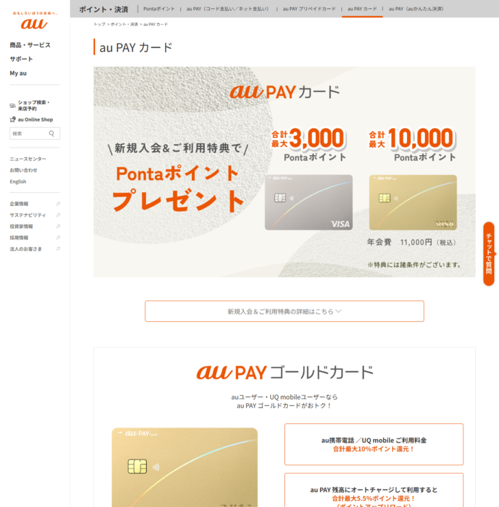 auのau PAY カードの公式ページ。新規入会&ご利用特典でPontaポイントプレゼントとして合計最大3,000Pontaポイントと合計最大10,000Pontaポイントが示され、ゴールドカードの年会費11,000円(税込)、au携帯電話/UQ mobileご利用料金が合計最大10%ポイント還元、au PAY 残高にオートチャージして利用すると合計最大5.5%ポイント還元と表示されている