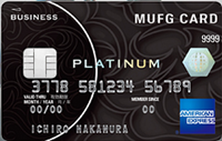 MUFGカード・プラチナ・ビジネス・アメリカン・エキスプレス・カード