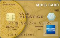 MUFGカード・ゴールドプレステージ・ビジネス・アメリカン・エキスプレス・カード