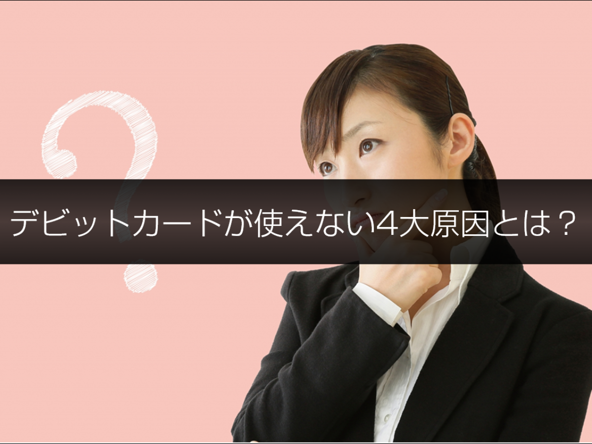 デビットカードが使えない4つの原因とその解決法 | クレジットカード