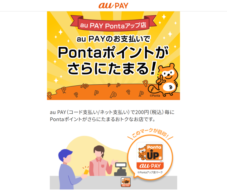 au PAY Pontaアップ店の公式画面。au PAYのコード支払い・ネット支払いで200円（税込）ごとにPontaポイントがさらにたまると記載されている