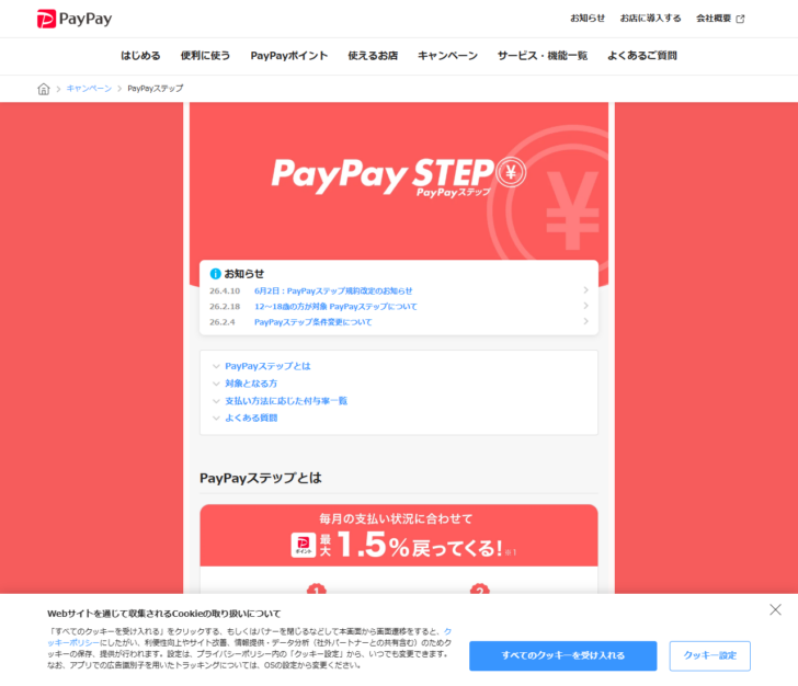 PayPayステップの付与率を説明した公式画面。基本付与分0.5〜1.0％に条件達成特典0.5％を加えて最大1.5％と表示されている