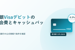 道銀Visaデビットの年会費とキャッシュバック、北海道銀行の公式情報で条件を確認と書かれたアイキャッチ画像。ティール色のVisaカードのイラストに、キャッシュバック0.3%と満15歳から申し込めるというラベルが添えられている