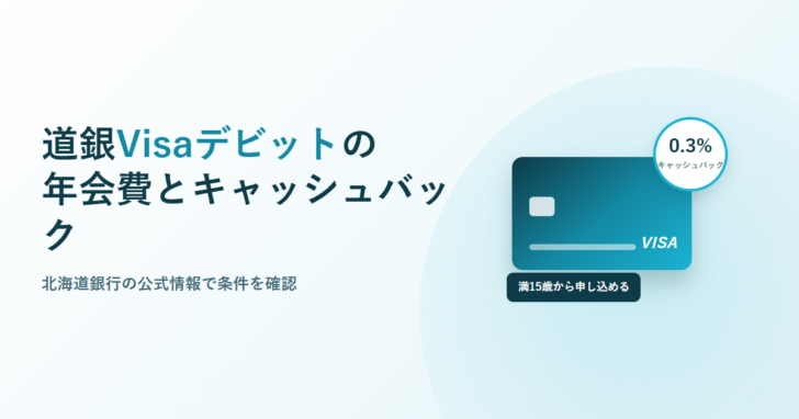道銀Visaデビットの年会費とキャッシュバック、北海道銀行の公式情報で条件を確認と書かれたアイキャッチ画像。ティール色のVisaカードのイラストに、キャッシュバック0.3%と満15歳から申し込めるというラベルが添えられている