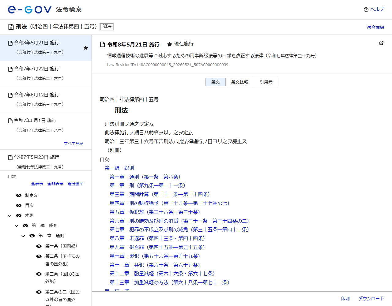 e-Gov法令検索の刑法のページ画面