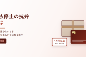 支払停止の抗弁とはと書かれたアイキャッチ画像。荷物とクレジットカードのイラストと4万円以上の表示