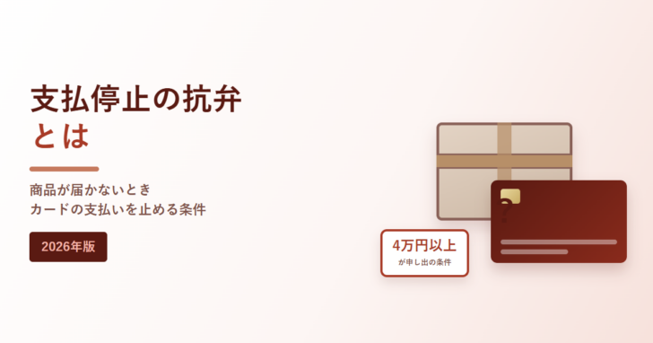 支払停止の抗弁とはと書かれたアイキャッチ画像。荷物とクレジットカードのイラストと4万円以上の表示