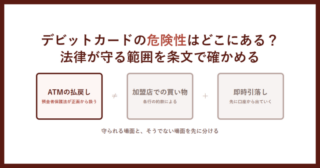 デビットカードの危険性はどこにある？法律が守る範囲を条文で確かめると書かれたアイキャッチ画像