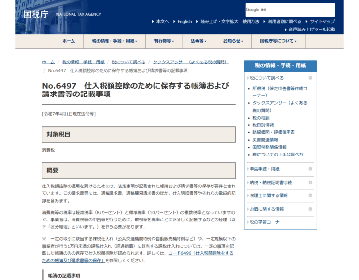 国税庁タックスアンサーNo.6497のページ画面