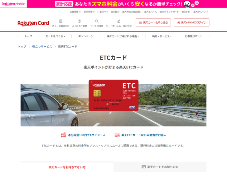 楽天カードのETCカードのページ画面