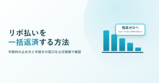 リボ払いを一括返済する方法、手数料の止め方と手続きの窓口を公式情報で確認と書かれたアイキャッチ画像。右下がりの棒グラフのイラストと、残高ゼロへというラベルが添えられている