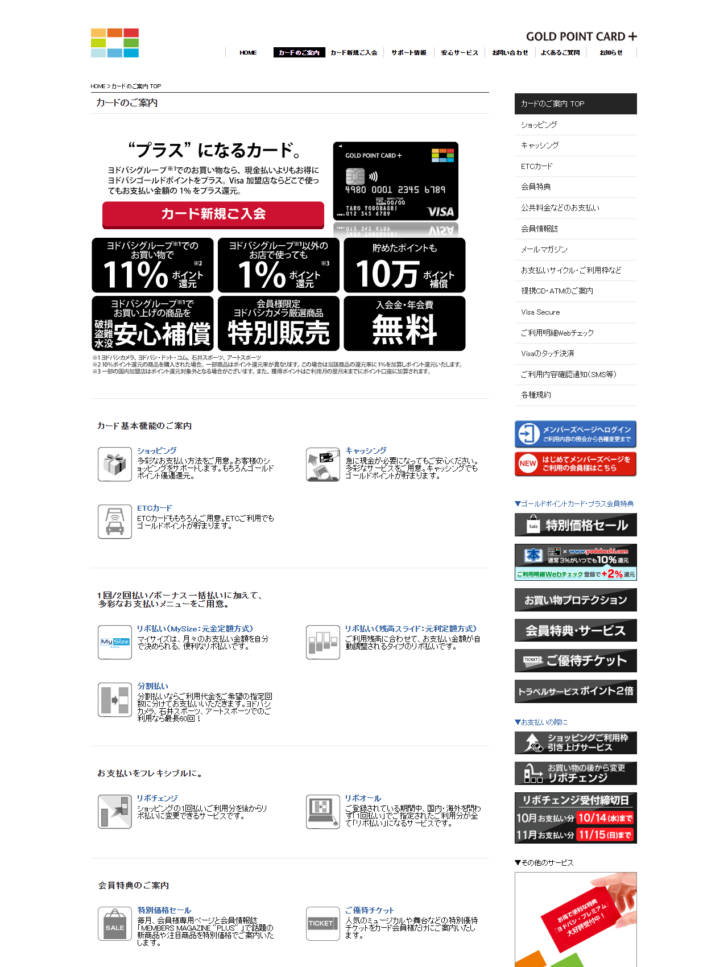 ゴールドポイントカード・プラスの公式ページの画面キャプチャ。ヨドバシグループでの買い物で11%ポイント還元、それ以外の店で1%ポイント還元、貯めたポイントも10万ポイント補償、入会金・年会費無料と書かれている
